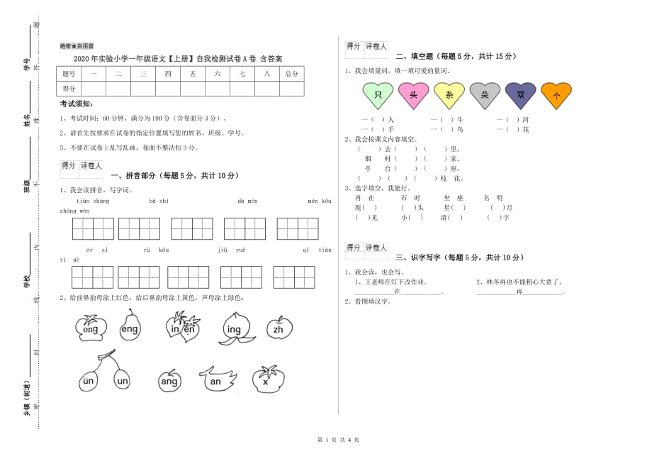 2020年实验小学一年级语文【上册】自我检测试卷A卷 含答案.doc_第1页