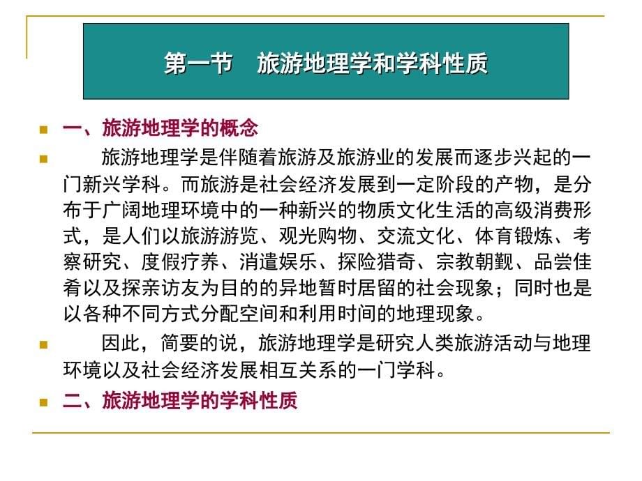 《中国旅游地理》PPT课件.ppt_第5页