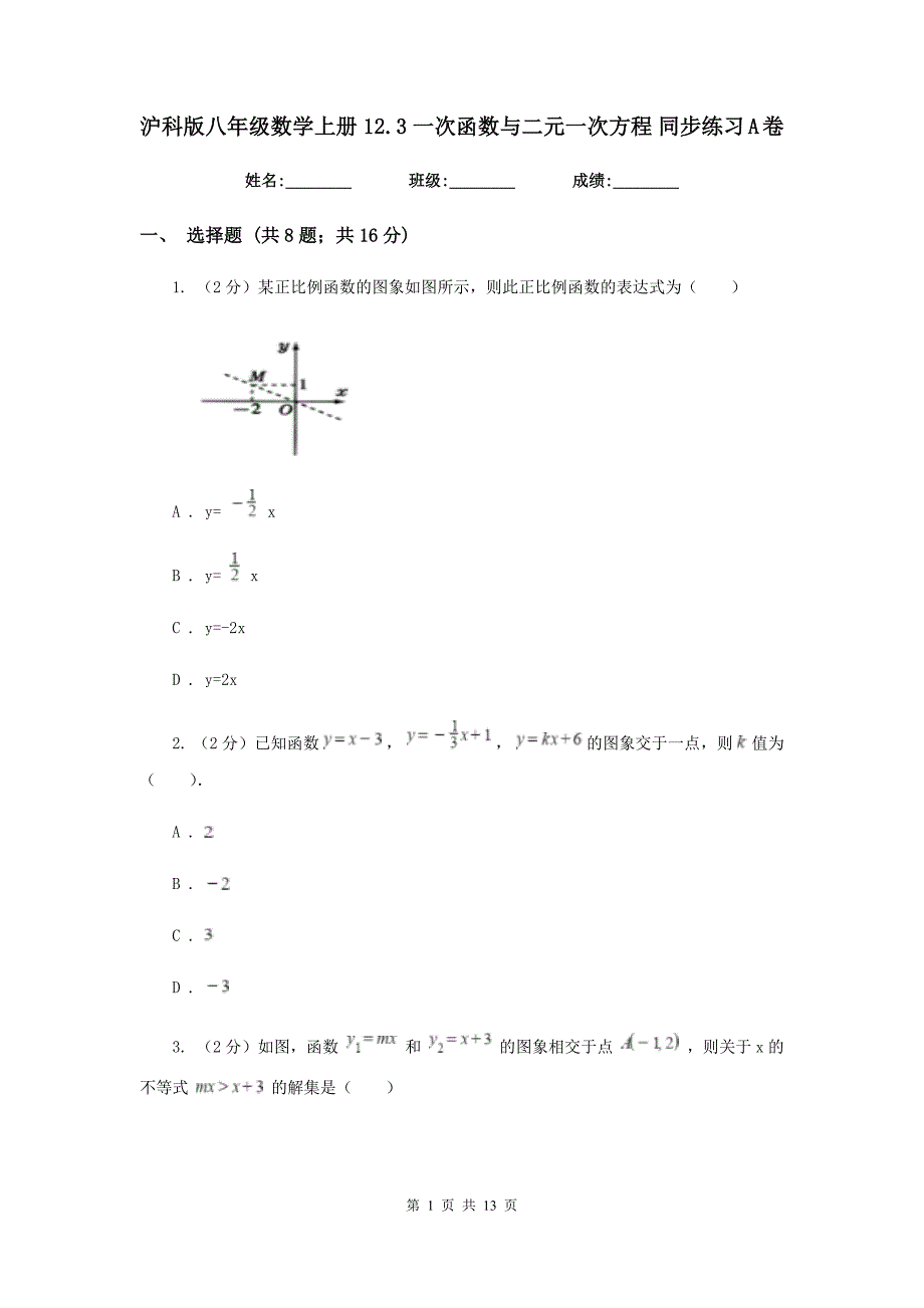 沪科版八年级数学上册12.3一次函数与二元一次方程同步练习A卷.doc_第1页