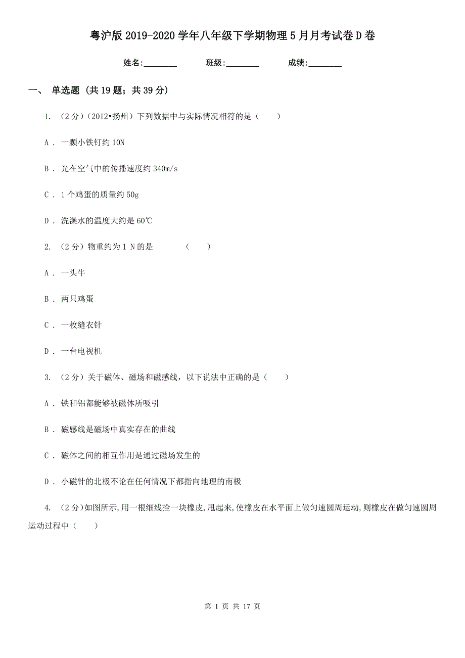 粤沪版2019-2020学年八年级下学期物理5月月考试卷D卷.doc_第1页