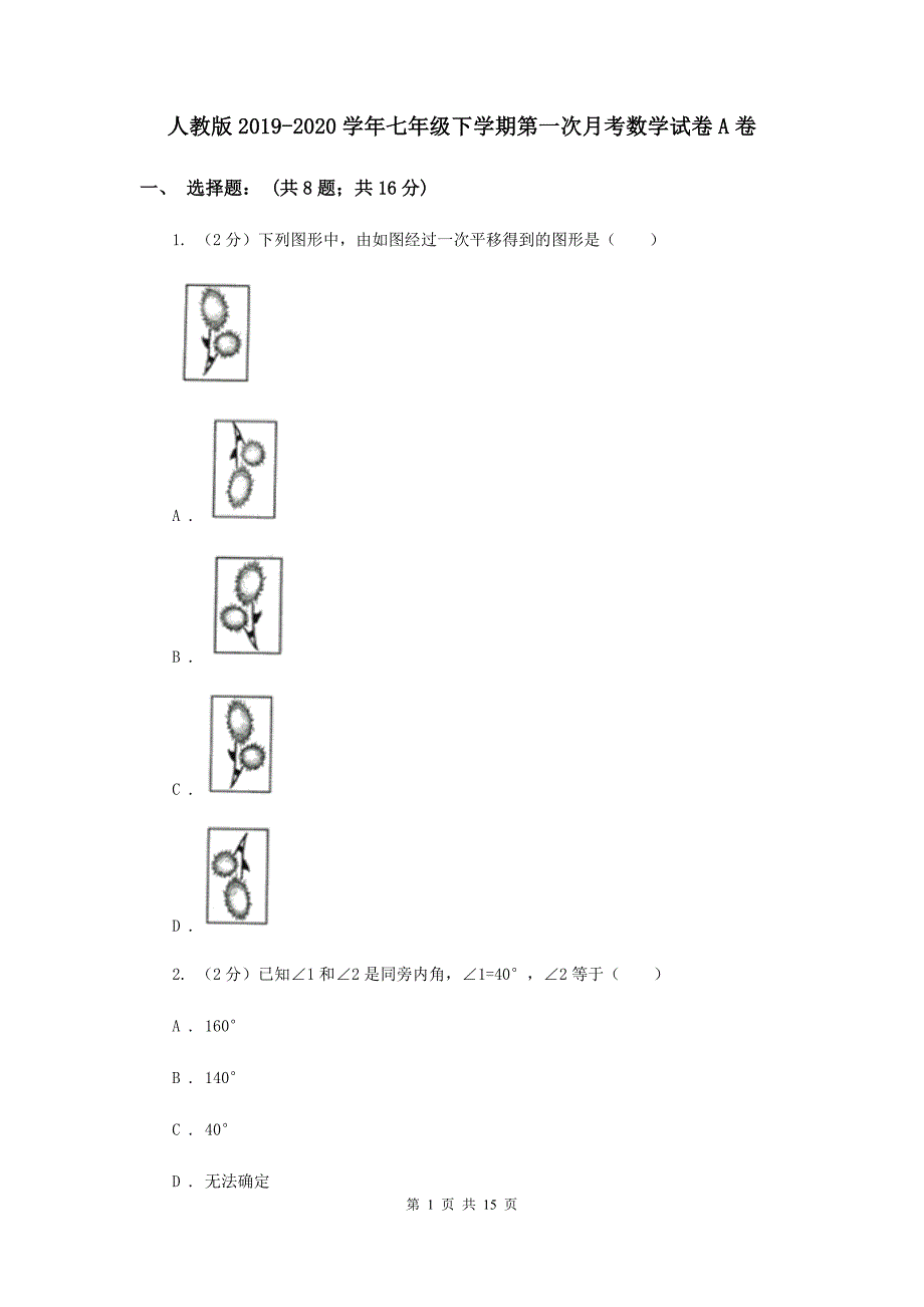 人教版2019-2020学年七年级下学期第一次月考数学试卷A卷.doc_第1页