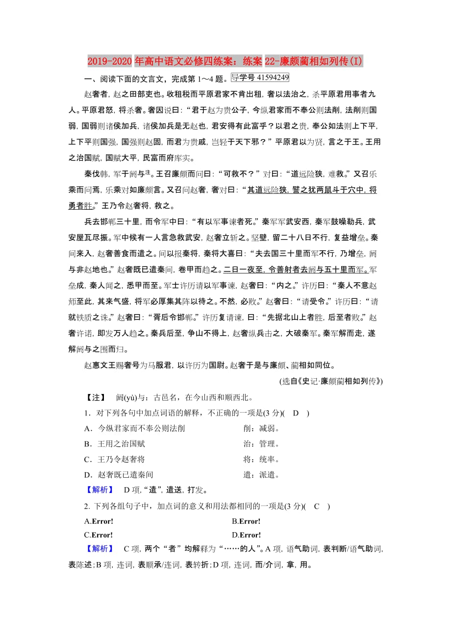 2019-2020年高中语文必修四练案：练案22-廉颇蔺相如列传（I）.doc_第1页