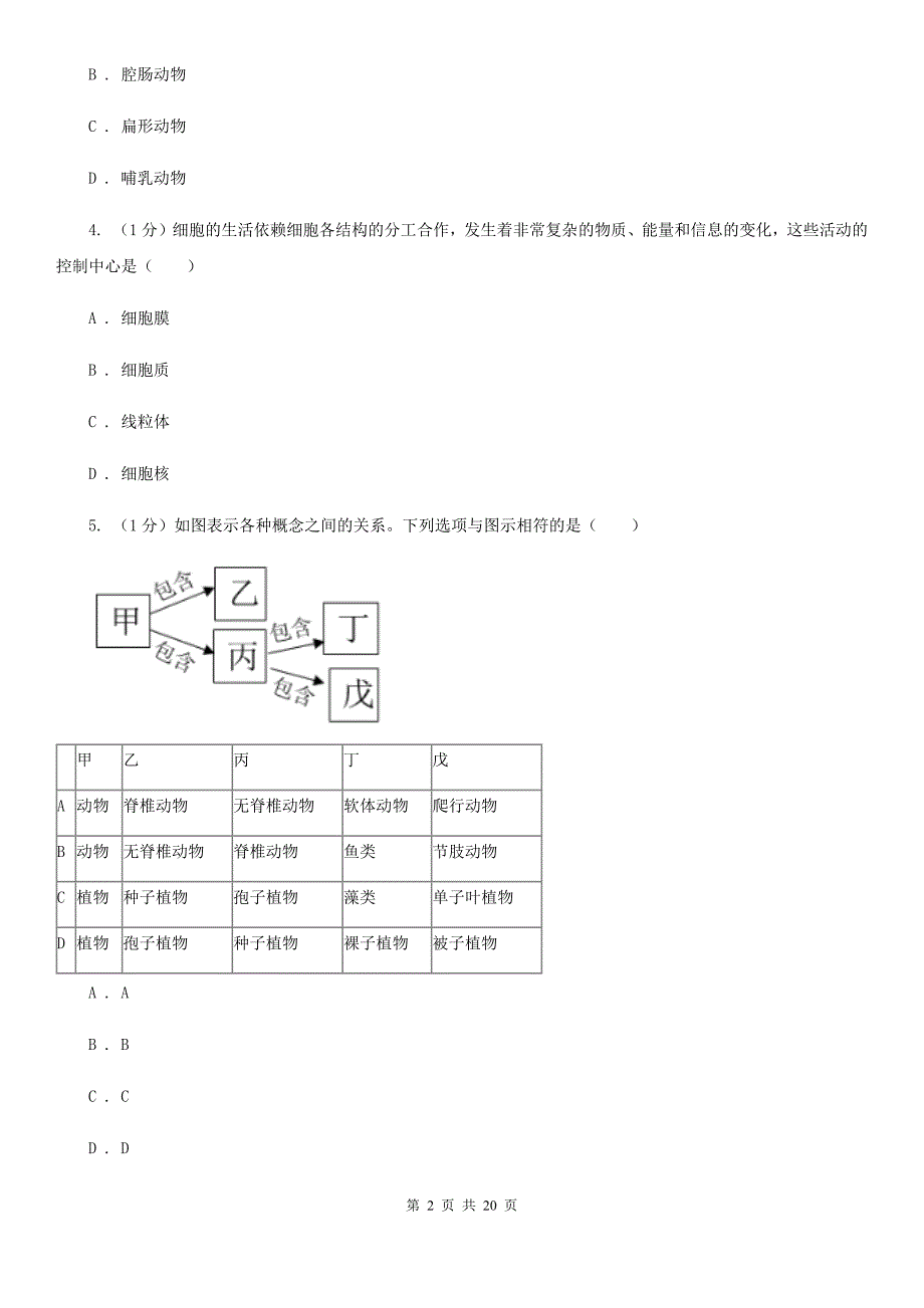 浙教版科学七年级上学期期末考试试卷（I）卷.doc_第2页