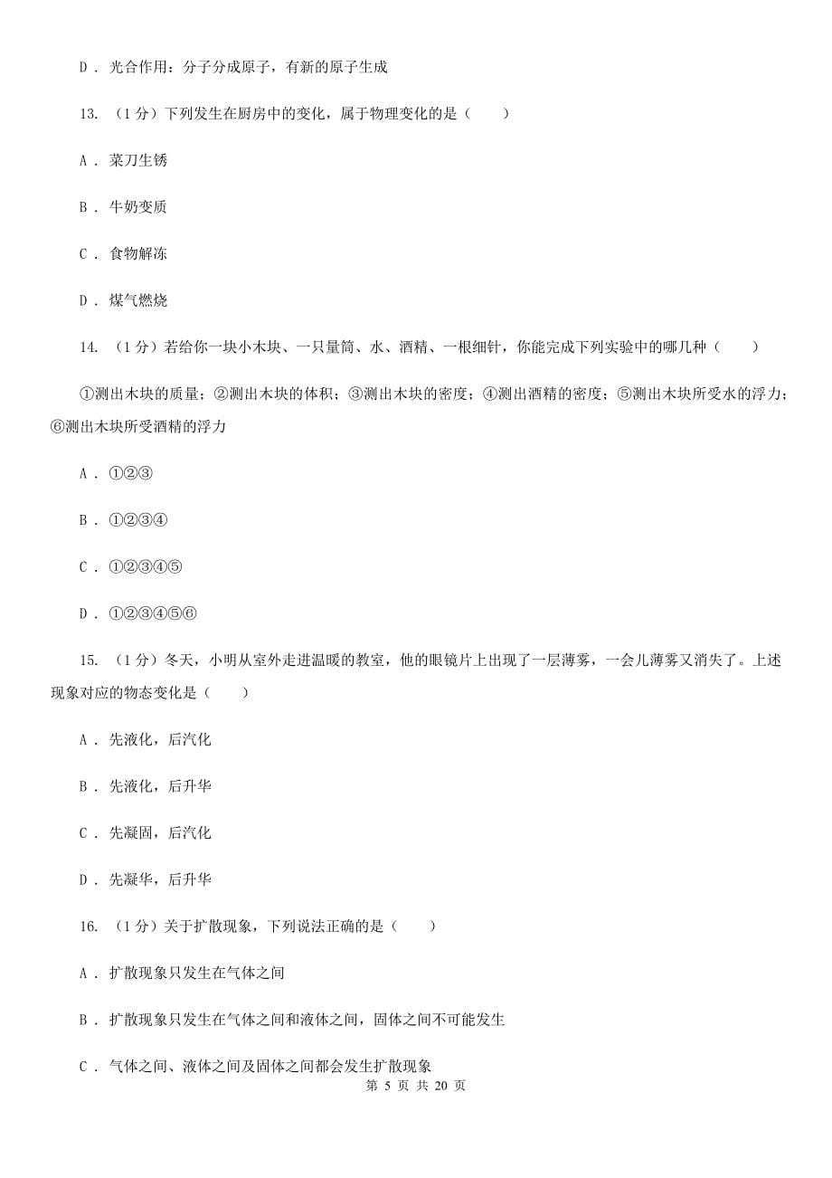 浙教版科学七年级上学期期末考试试卷（I）卷.doc_第5页