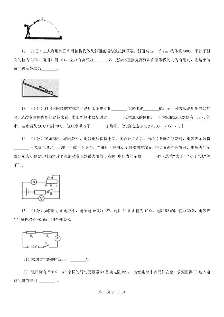 沪科版2019-2020学年九年级上学期物理期中考试试卷（13）.doc_第5页