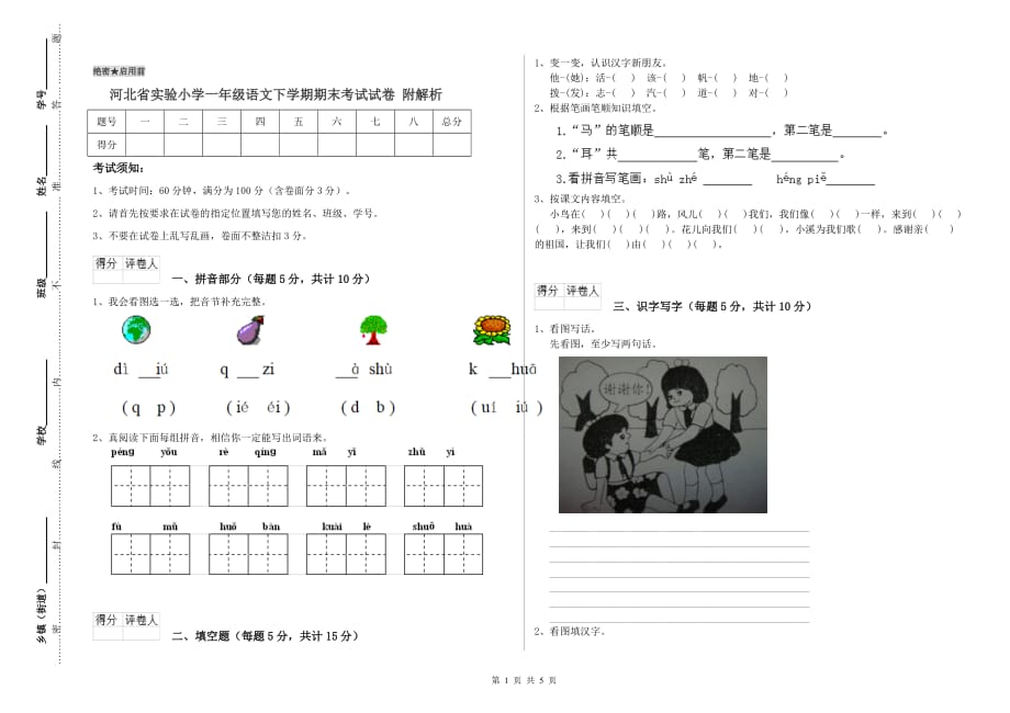 河北省实验小学一年级语文下学期期末考试试卷 附解析.doc_第1页