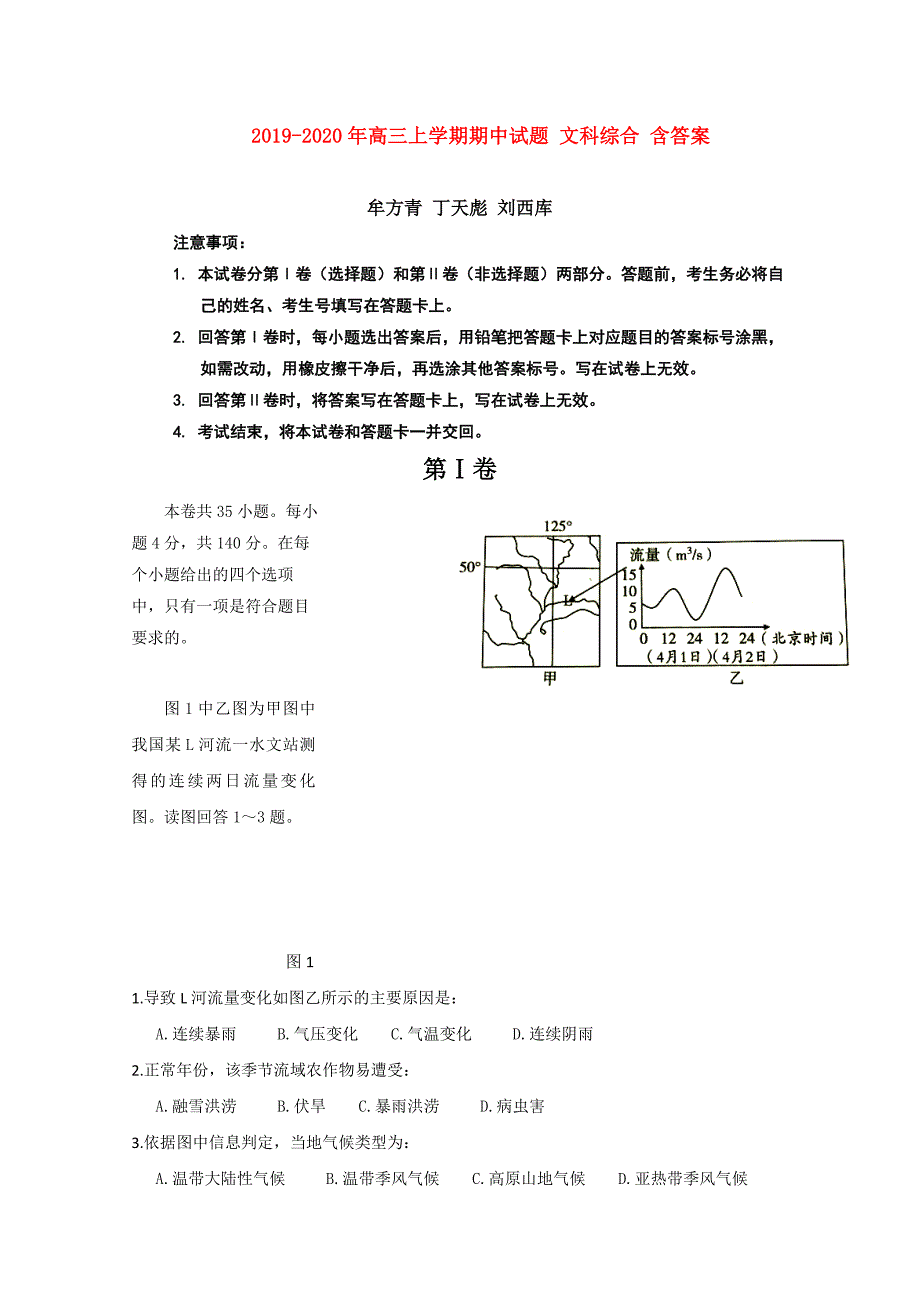 2019-2020年高三上学期期中试题 文科综合 含答案.doc_第1页