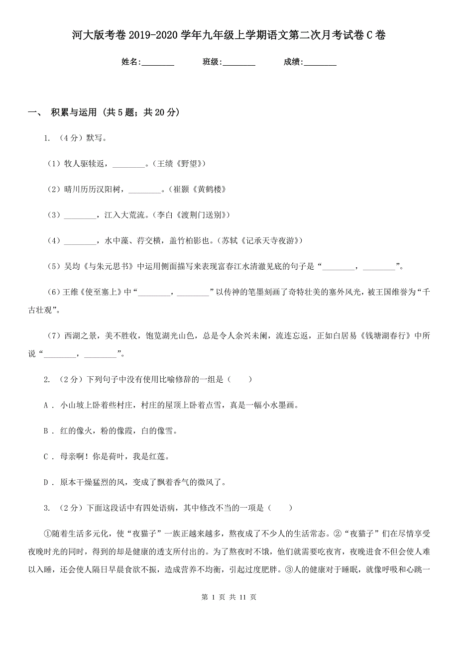 河大版考卷2019-2020学年九年级上学期语文第二次月考试卷C卷.doc_第1页