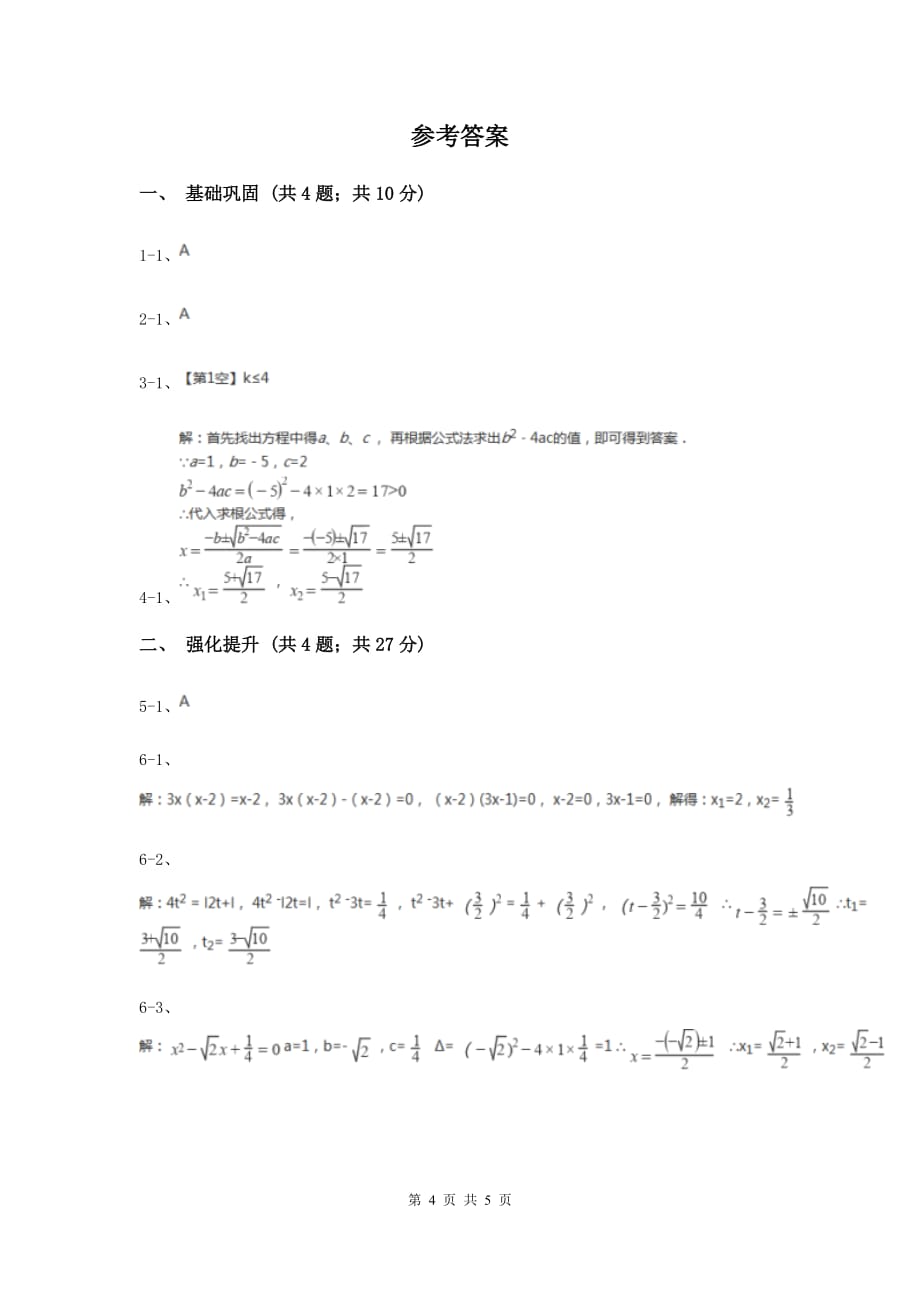 初中数学人教版九年级上学期第二十一章21.2.2公式法（I）卷.doc_第4页