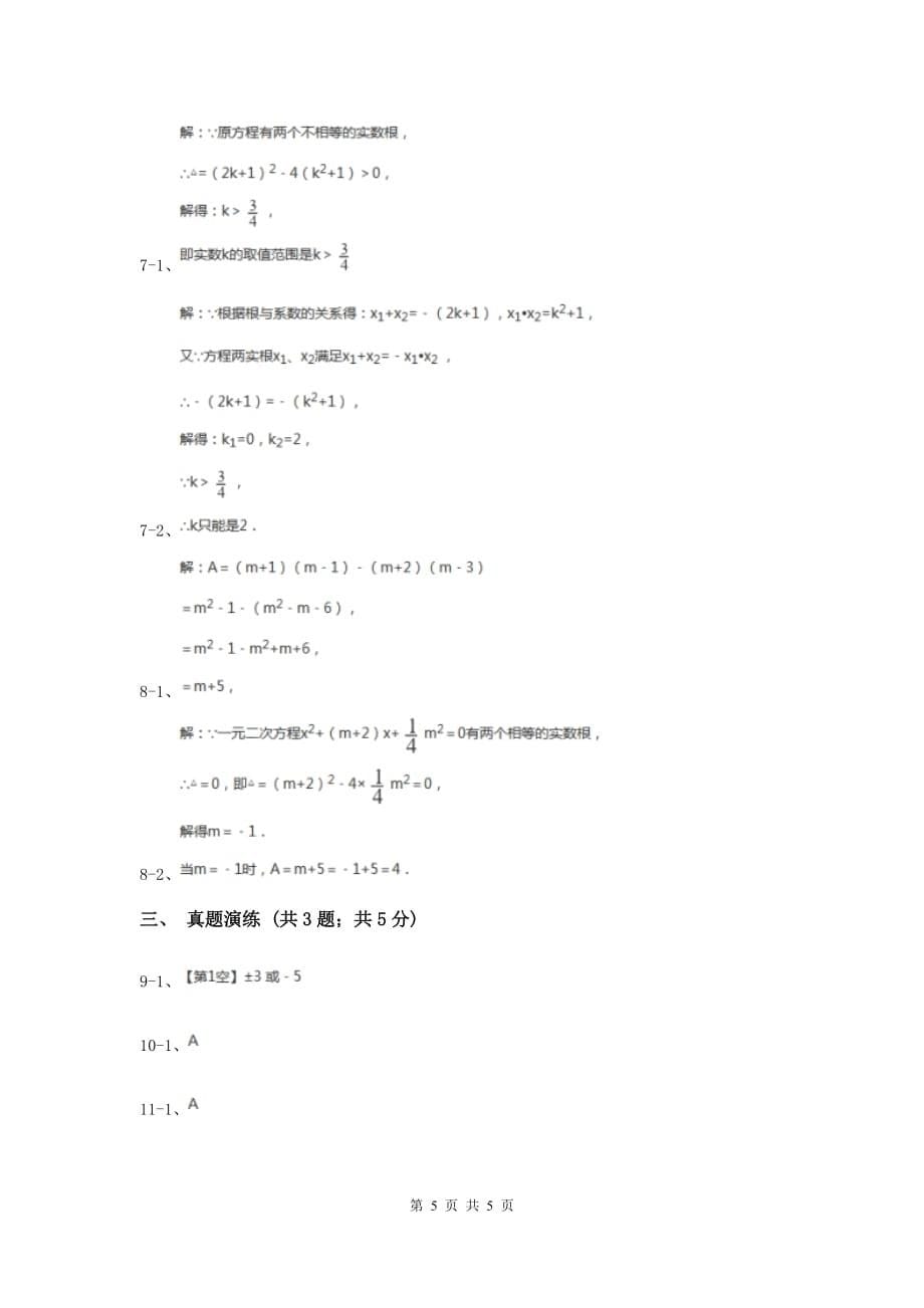 初中数学人教版九年级上学期第二十一章21.2.2公式法（I）卷.doc_第5页