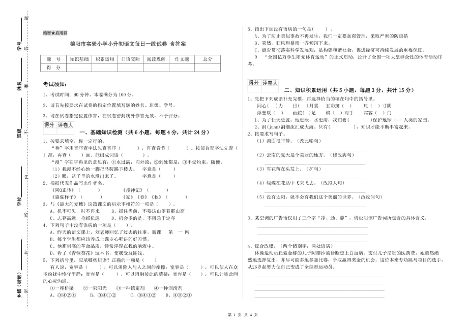 德阳市实验小学小升初语文每日一练试卷 含答案.doc_第1页