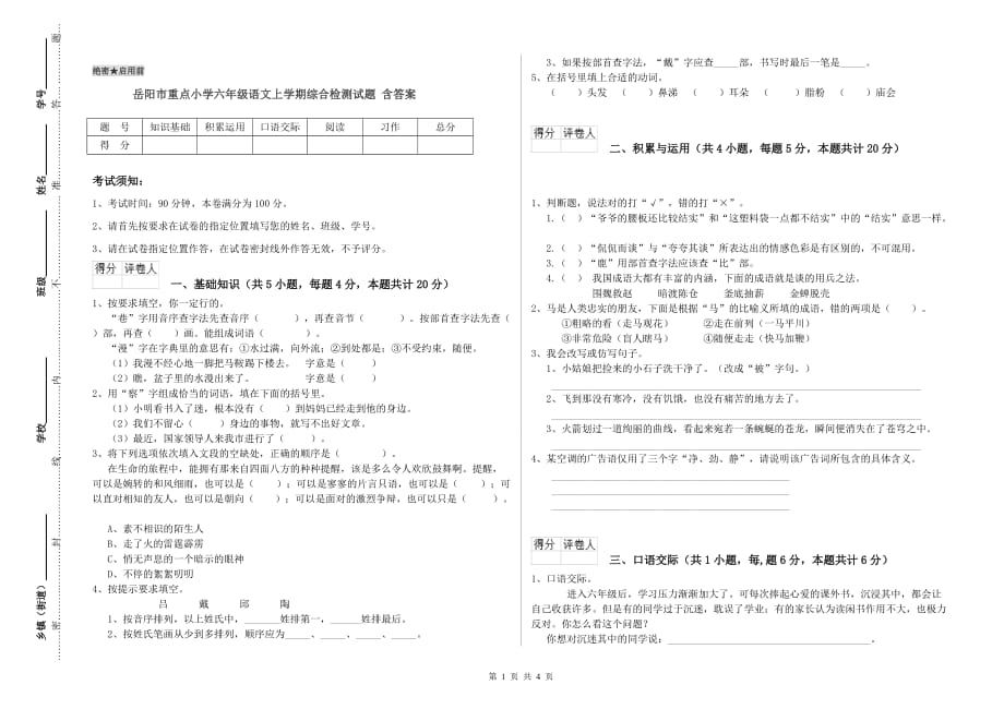 岳阳市重点小学六年级语文上学期综合检测试题 含答案.doc_第1页