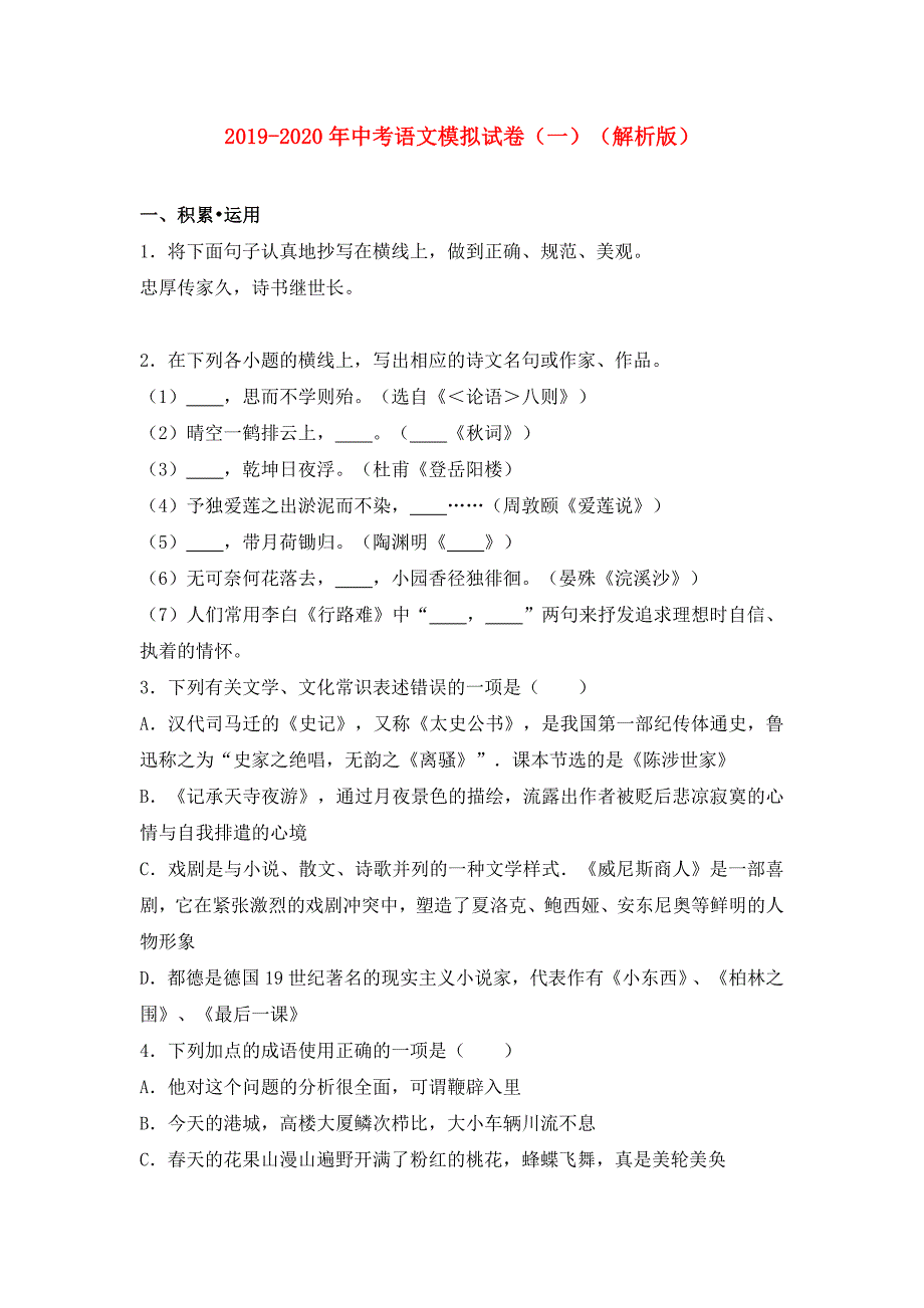 2019-2020年中考语文模拟试卷（一）（解析版）.doc_第1页