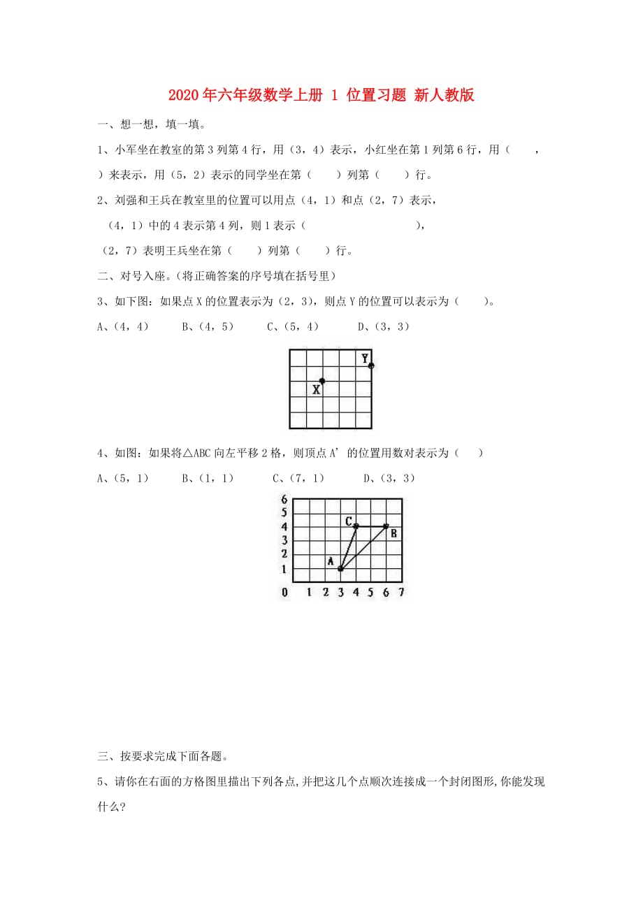 2020年六年级数学上册 1 位置习题 新人教版.doc_第1页