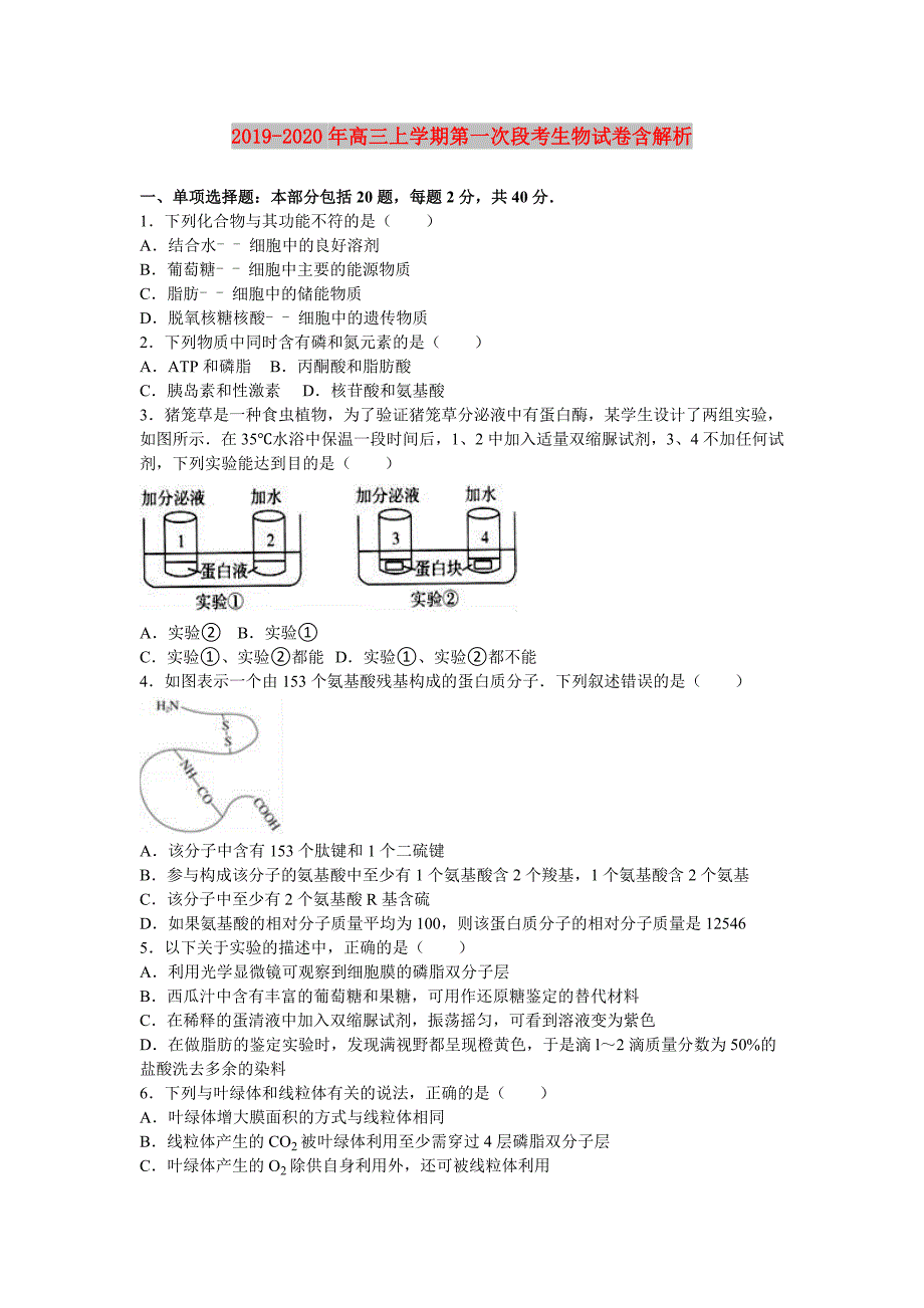 2019-2020年高三上学期第一次段考生物试卷含解析.doc_第1页