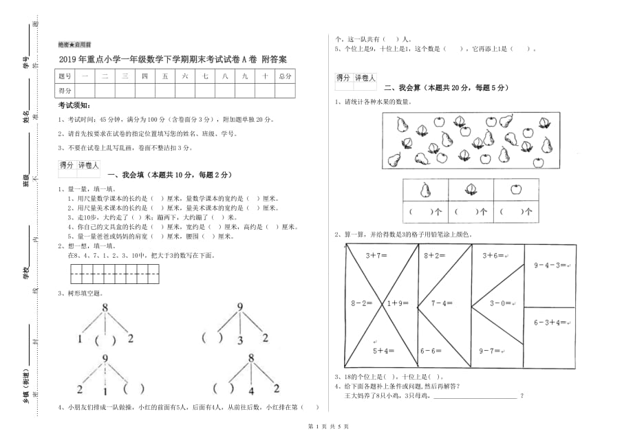 2019年重点小学一年级数学下学期期末考试试卷A卷 附答案.doc_第1页