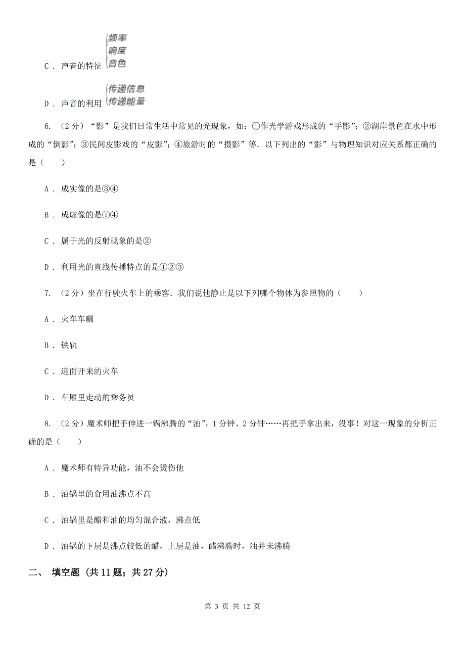 北师大版2019-2020学年八年级上学期物理期中考试试卷（31）.doc_第3页