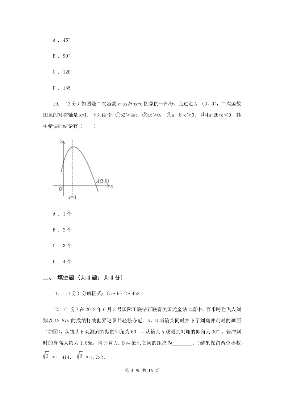 冀教版2019-2020学年中考模拟数学考试试卷（一）（II）卷.doc_第4页