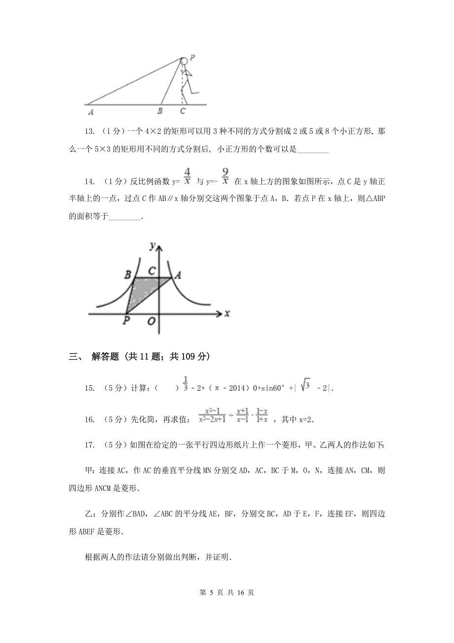 冀教版2019-2020学年中考模拟数学考试试卷（一）（II）卷.doc_第5页