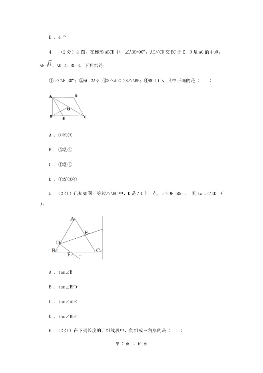 2019-2020学年数学人教版八年级上册11.1.1三角形的边同步训练A卷.doc_第2页