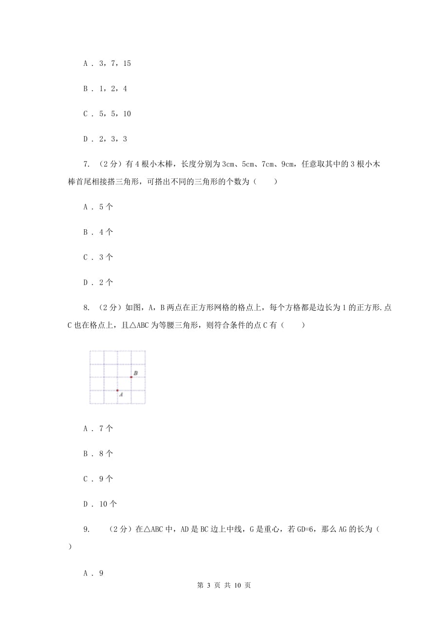 2019-2020学年数学人教版八年级上册11.1.1三角形的边同步训练A卷.doc_第3页