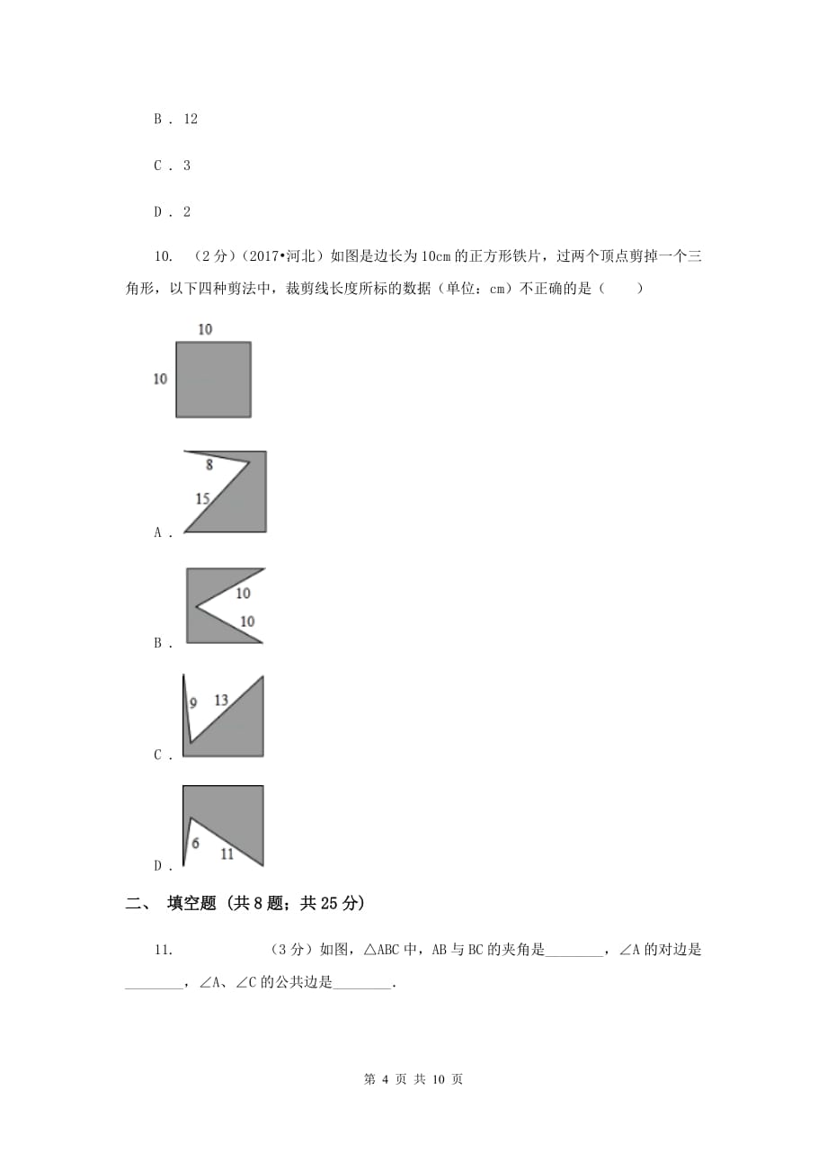 2019-2020学年数学人教版八年级上册11.1.1三角形的边同步训练A卷.doc_第4页