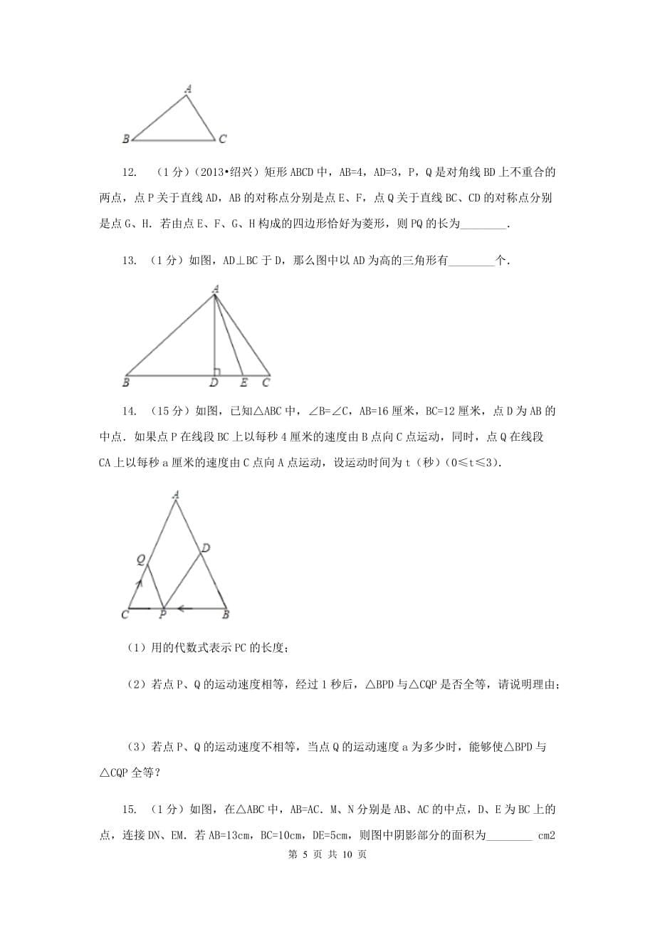 2019-2020学年数学人教版八年级上册11.1.1三角形的边同步训练A卷.doc_第5页