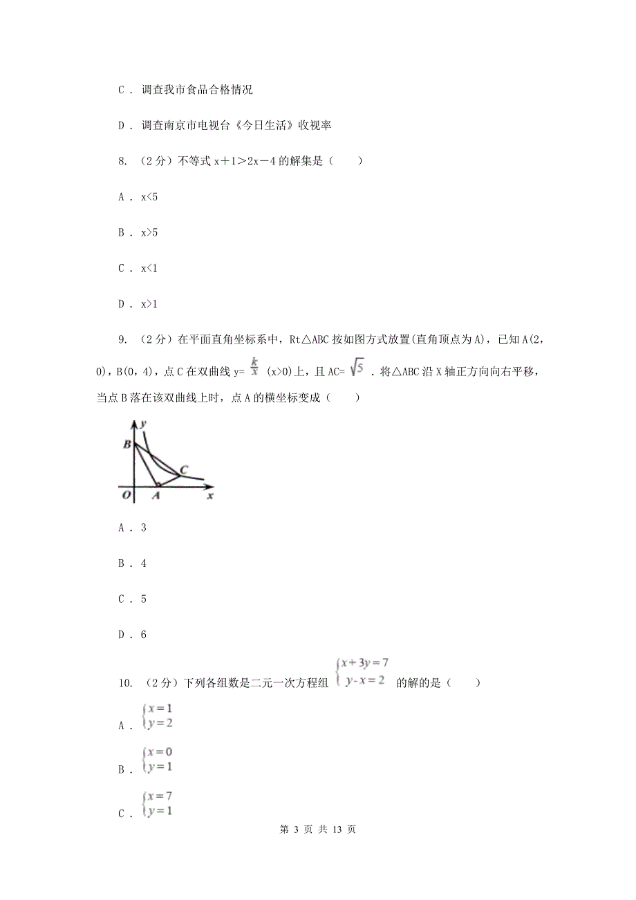 冀教版七年级下学期期末数学试卷I卷.doc_第3页