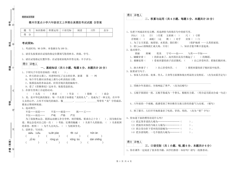 衢州市重点小学六年级语文上学期全真模拟考试试题 含答案.doc_第1页