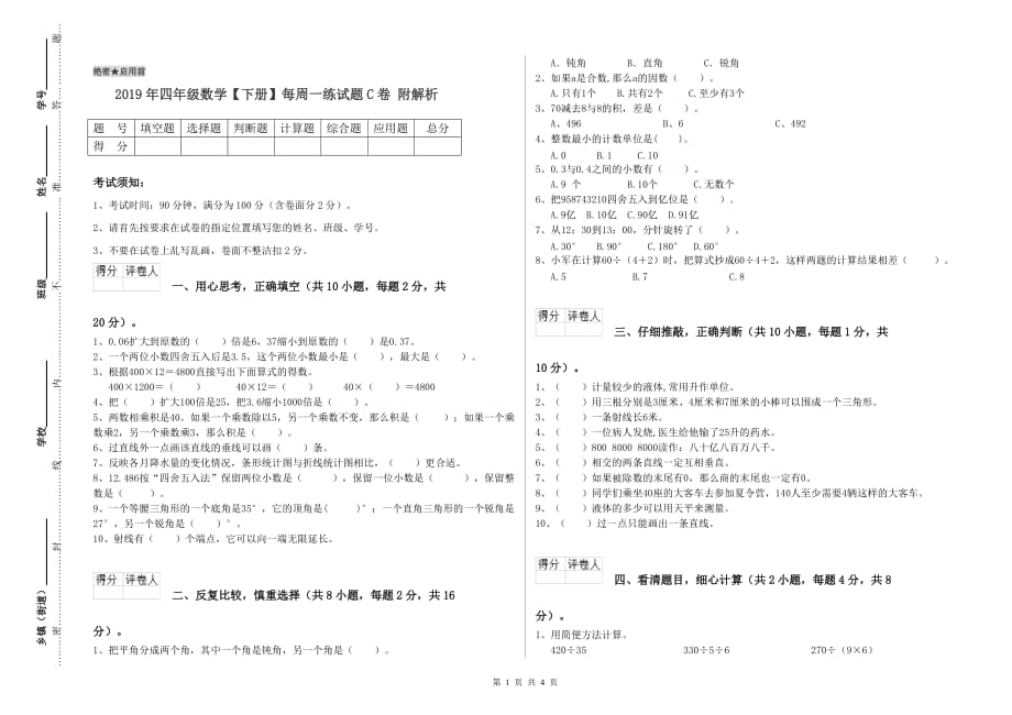 2019年四年级数学【下册】每周一练试题C卷 附解析.doc_第1页