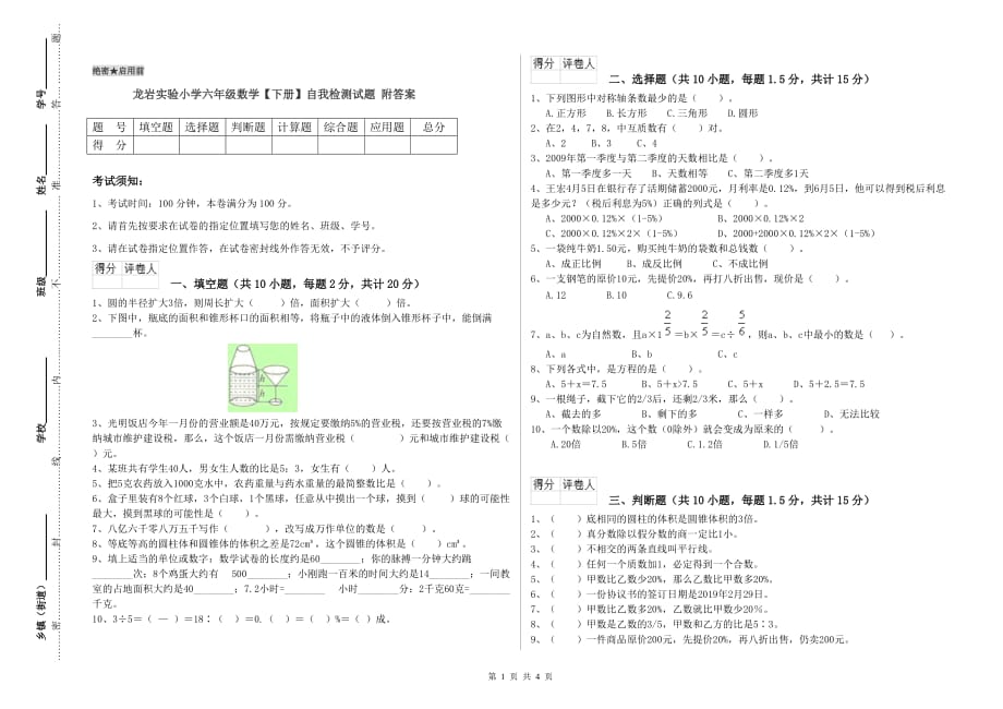 龙岩实验小学六年级数学【下册】自我检测试题 附答案.doc_第1页