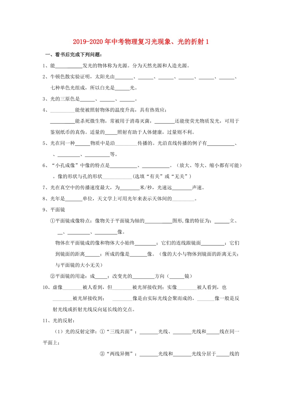 2019-2020年中考物理复习光现象、光的折射1.doc_第1页