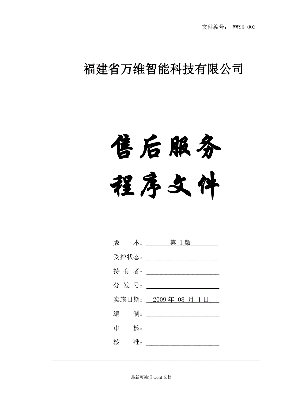 售后服务程序文件(1年修改的).doc_第1页