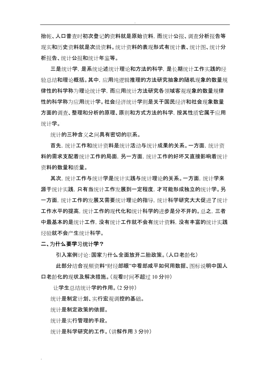 统计分析与SPSS应用教案_第3页