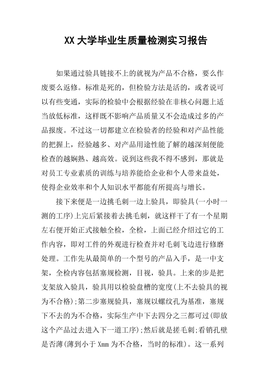 XX大学毕业生质量检测实习报告[范本]_第1页