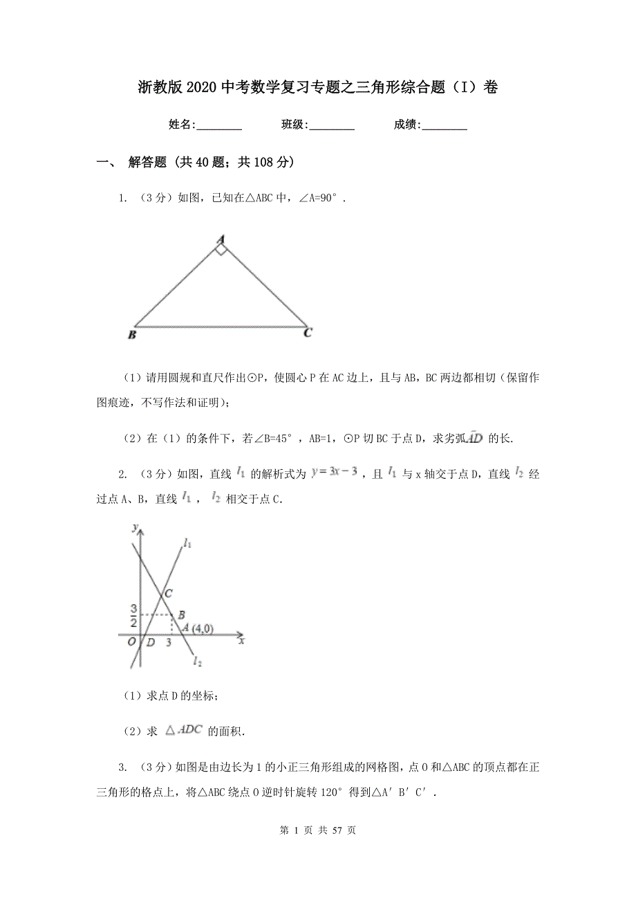 浙教版2020中考数学复习专题之三角形综合题（I）卷.doc_第1页