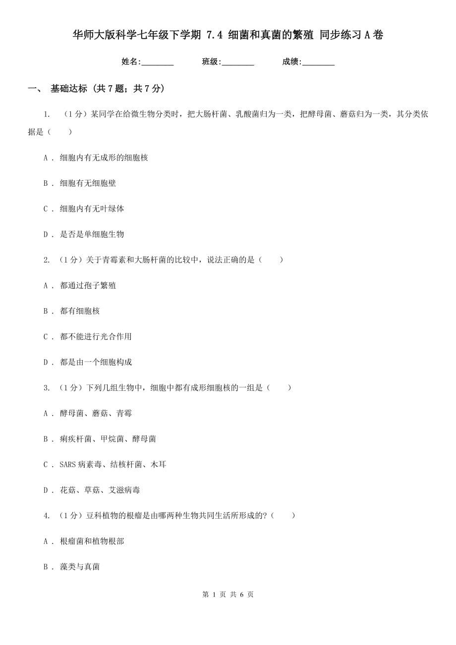 华师大版科学七年级下学期 7.4 细菌和真菌的繁殖 同步练习A卷.doc_第1页