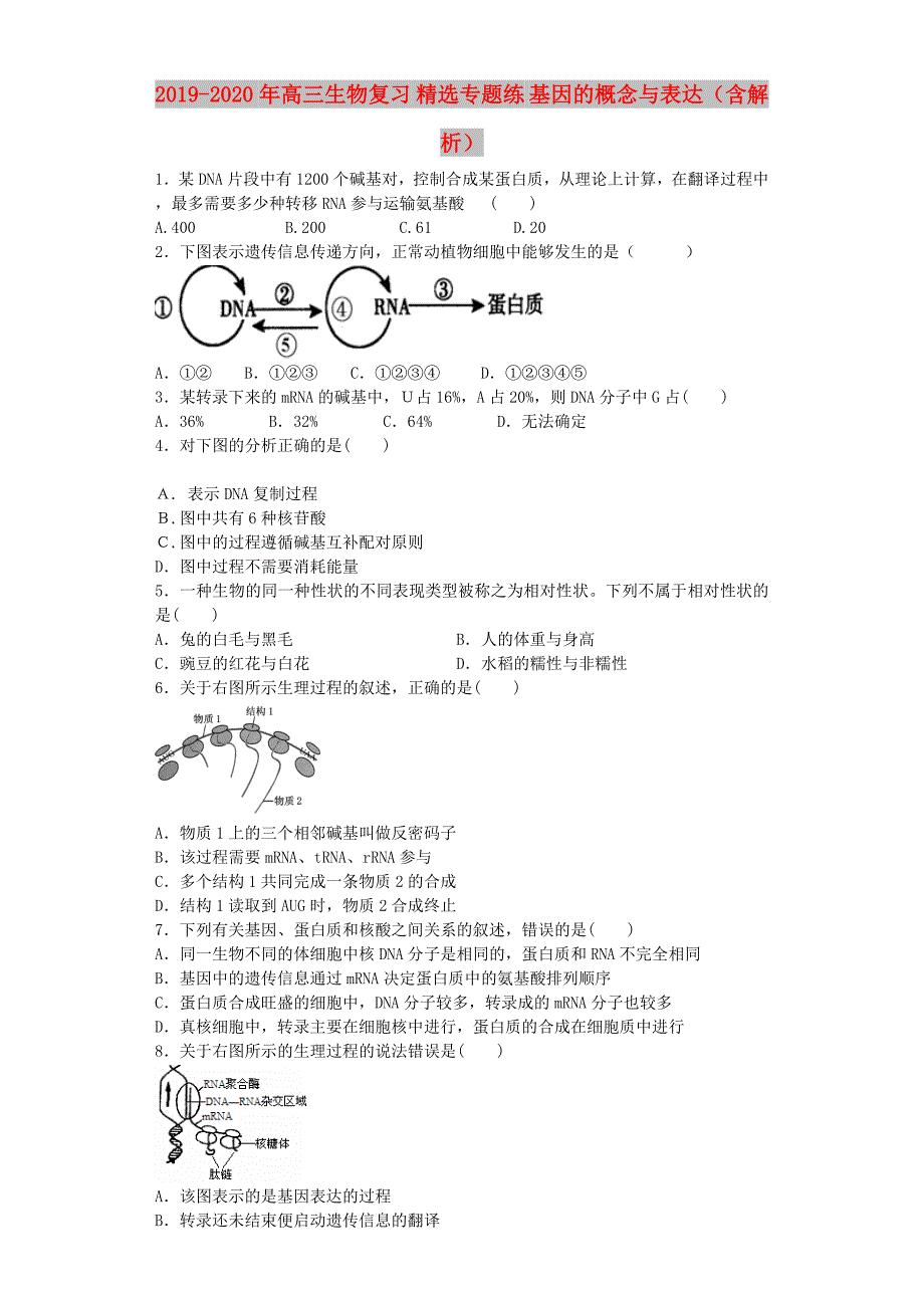 2019-2020年高三生物复习 精选专题练 基因的概念与表达（含解析）.doc_第1页