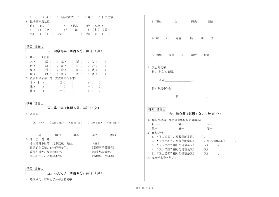 2019年实验小学一年级语文【下册】开学检测试题B卷 附解析.doc_第2页