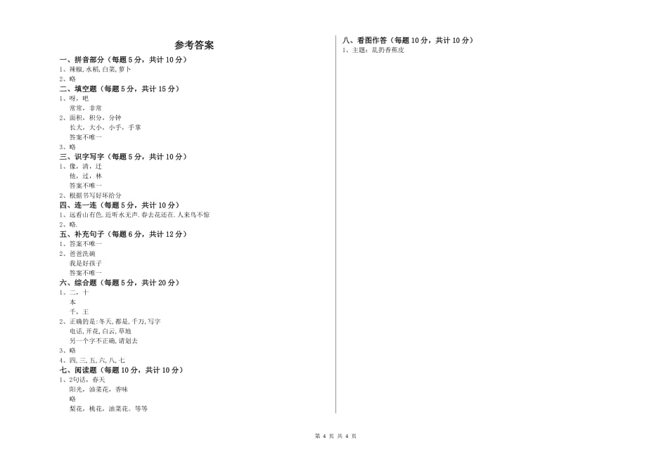 2019年实验小学一年级语文上学期开学检测试卷D卷 含答案.doc_第4页