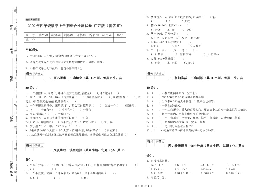 2020年四年级数学上学期综合检测试卷 江西版（附答案）.doc_第1页