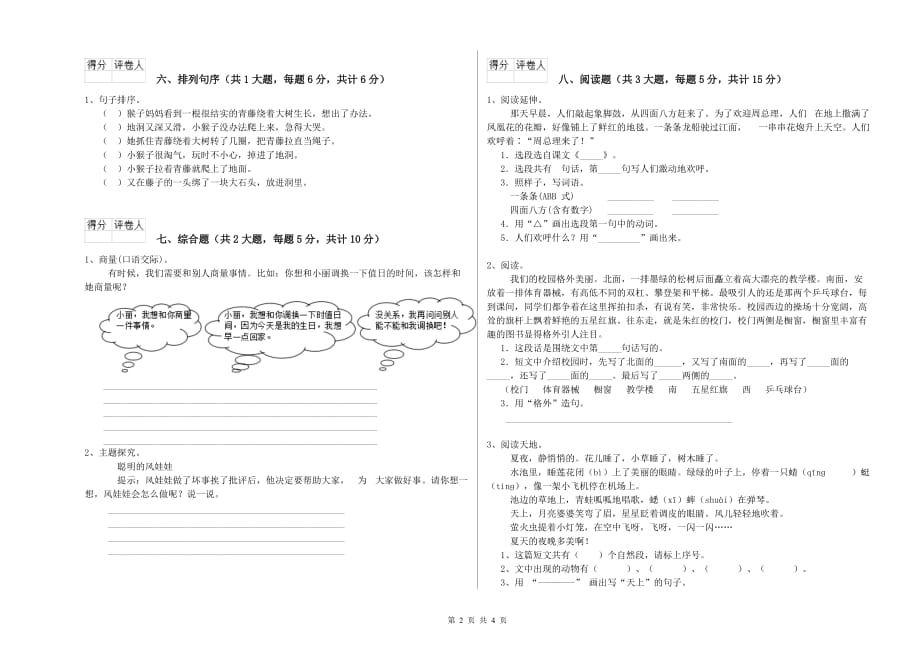 北师大版二年级语文【下册】开学检测试题 含答案.doc_第2页