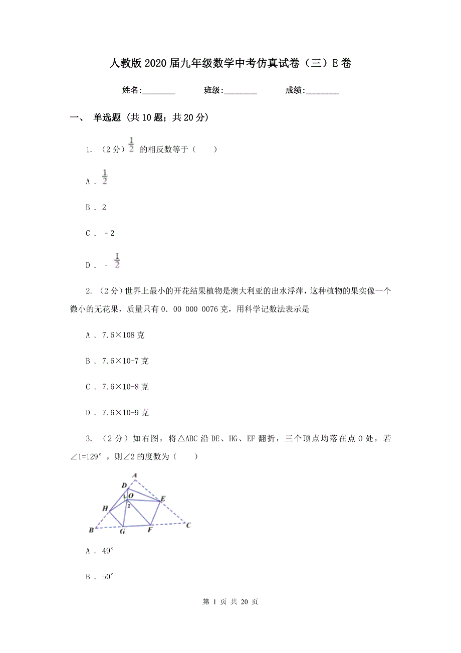 人教版2020届九年级数学中考仿真试卷（三）E卷.doc_第1页