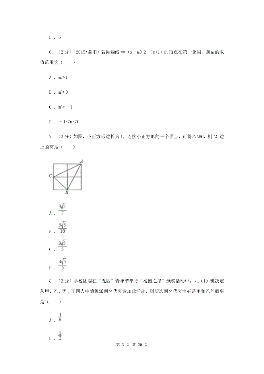 人教版2020届九年级数学中考仿真试卷（三）E卷.doc_第3页