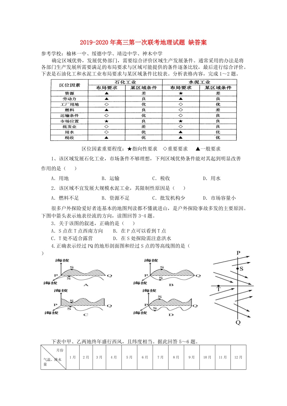 2019-2020年高三第一次联考地理试题 缺答案.doc_第1页