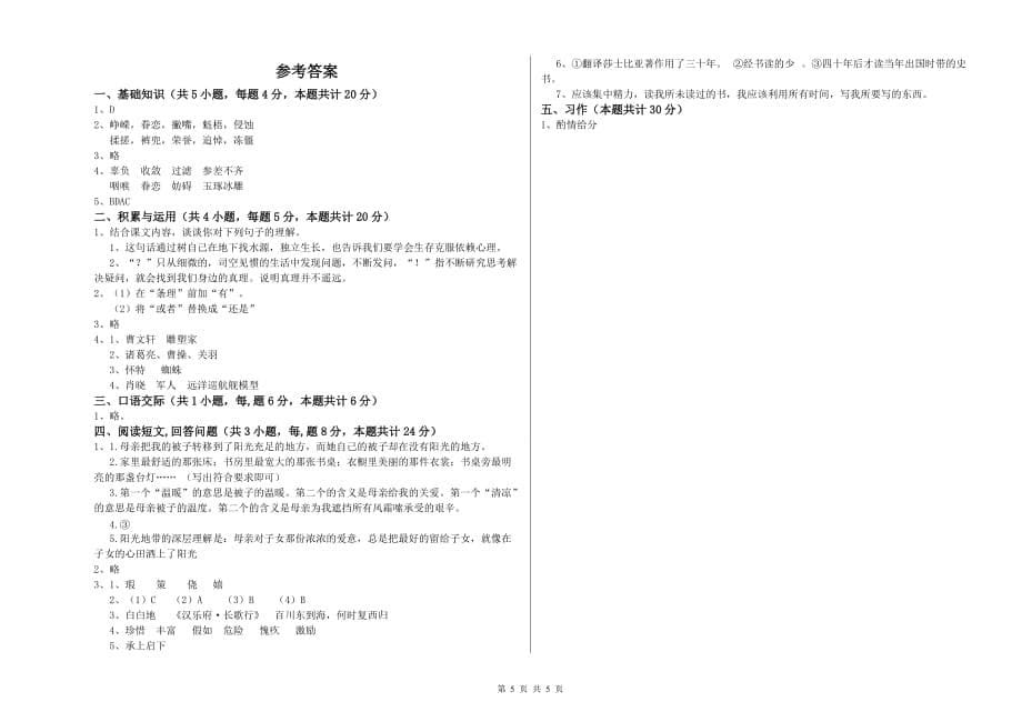 湘西土家族苗族自治州重点小学六年级语文上学期开学考试试题 含答案.doc_第5页