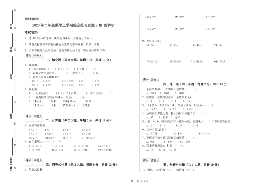 2020年二年级数学上学期综合练习试题B卷 附解析.doc_第1页