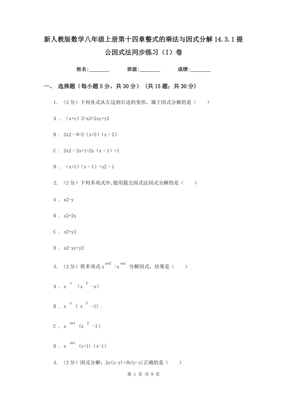 新人教版数学八年级上册第十四章整式的乘法与因式分解14.3.1提公因式法同步练习（I）卷.doc_第1页