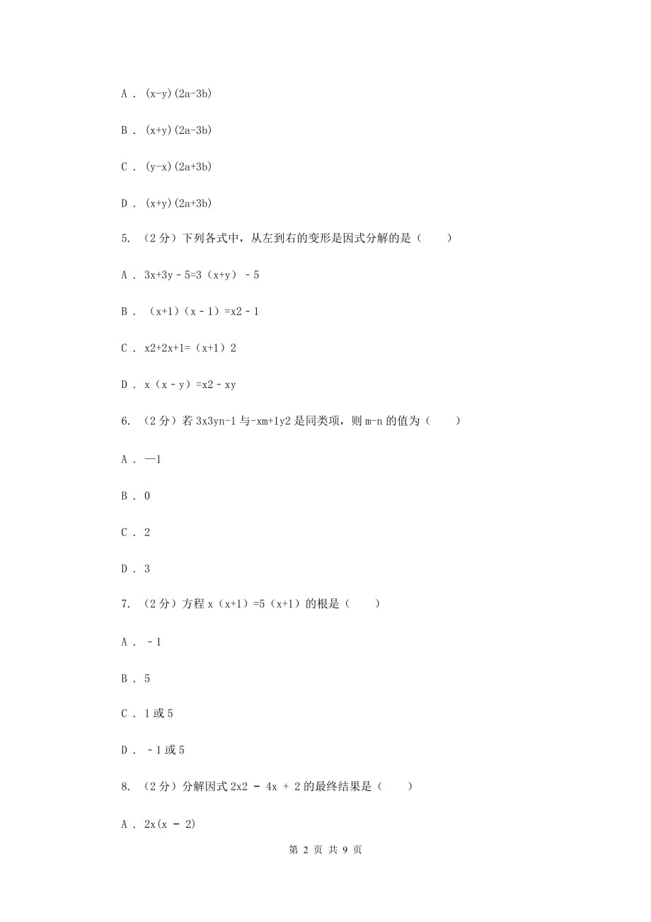 新人教版数学八年级上册第十四章整式的乘法与因式分解14.3.1提公因式法同步练习（I）卷.doc_第2页