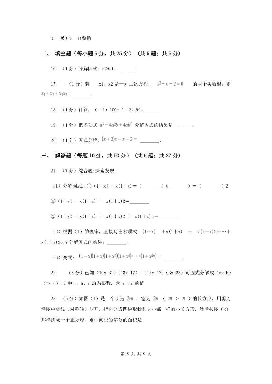 新人教版数学八年级上册第十四章整式的乘法与因式分解14.3.1提公因式法同步练习（I）卷.doc_第5页